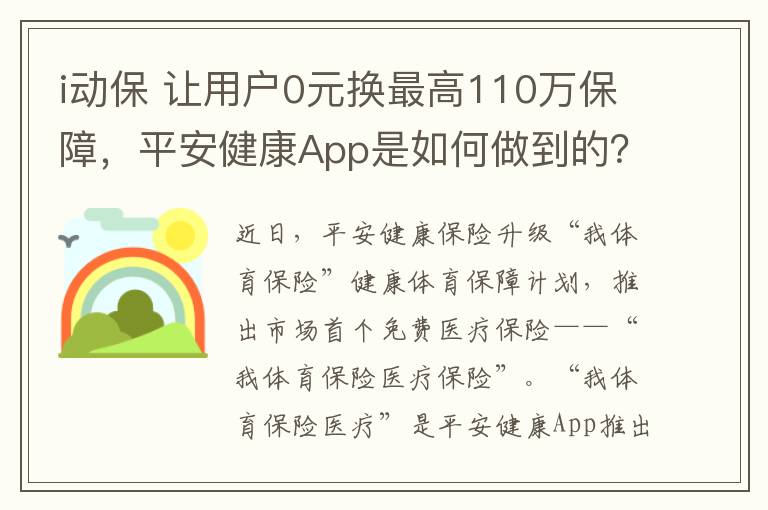 i動(dòng)保 讓用戶0元換最高110萬保障，平安健康A(chǔ)pp是如何做到的？