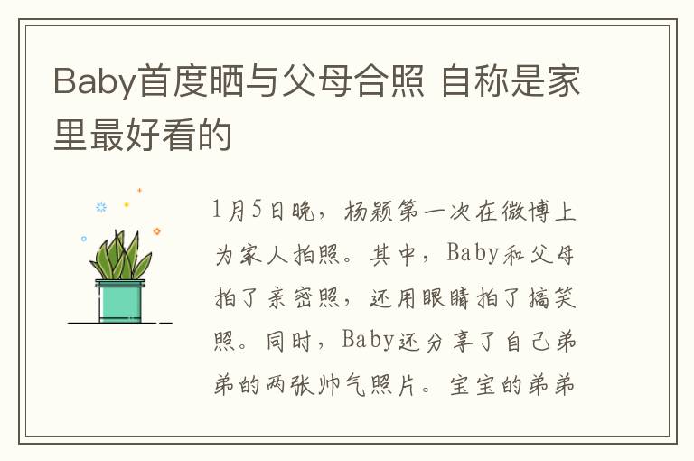 Baby首度曬與父母合照 自稱是家里最好看的