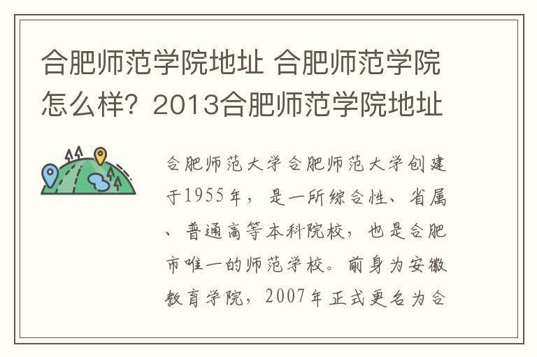 合肥師范學院地址 合肥師范學院怎么樣？2013合肥師范學院地址及公交一覽