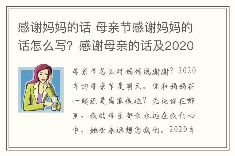 感謝媽媽的話 母親節(jié)感謝媽媽的話怎么寫？感謝母親的話及2020母親節(jié)最新感恩句子