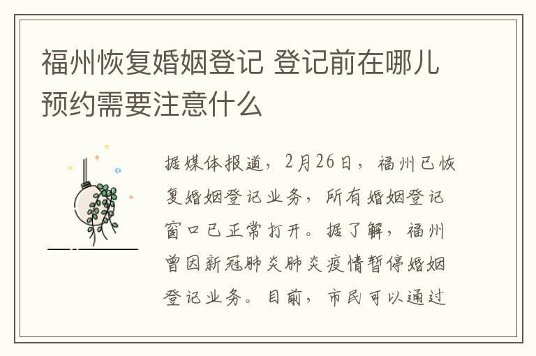 福州恢復(fù)婚姻登記 登記前在哪兒預(yù)約需要注意什么