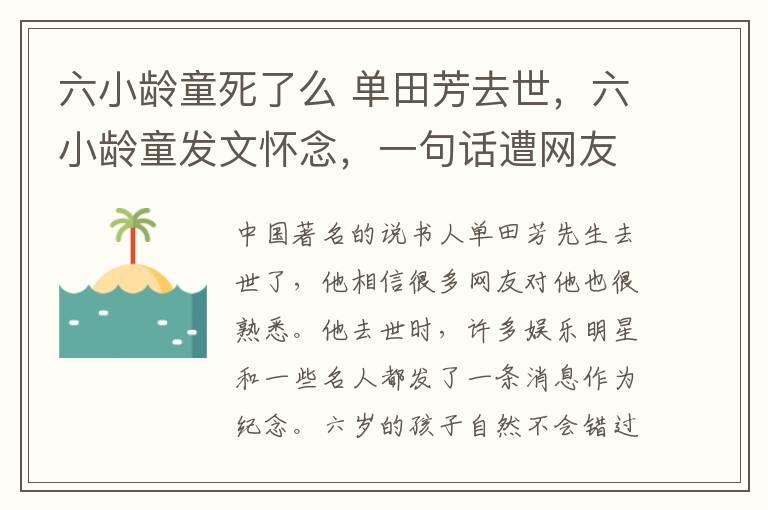 六小齡童死了么 單田芳去世，六小齡童發(fā)文懷念，一句話遭網(wǎng)友怒噴：別打廣告好嗎