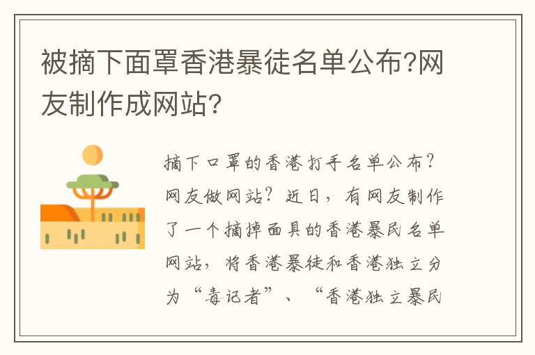 被摘下面罩香港暴徒名單公布?網(wǎng)友制作成網(wǎng)站?