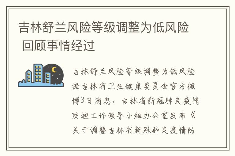 吉林舒蘭風(fēng)險等級調(diào)整為低風(fēng)險 回顧事情經(jīng)過