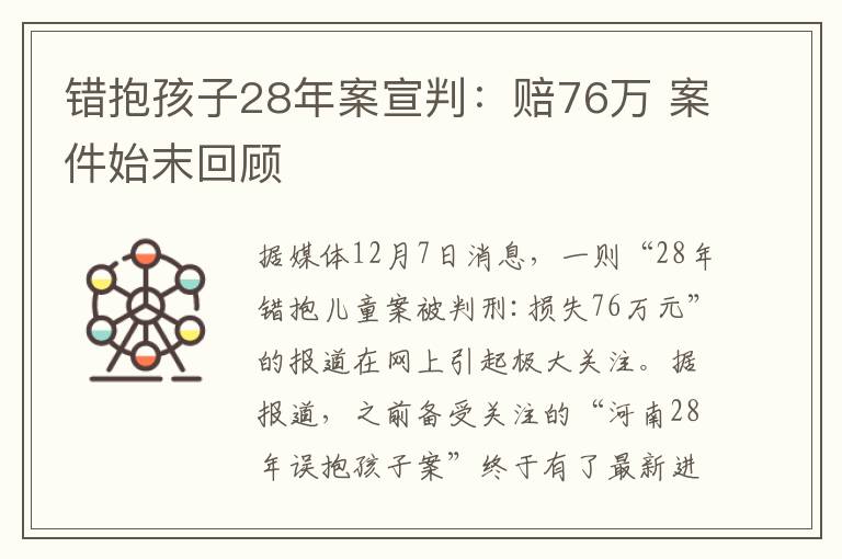 錯(cuò)抱孩子28年案宣判：賠76萬 案件始末回顧