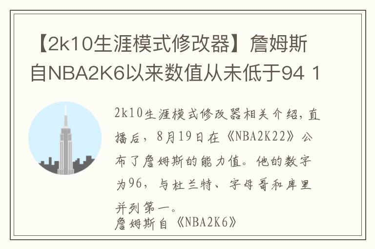 【2k10生涯模式修改器】詹姆斯自NBA2K6以來(lái)數(shù)值從未低于94 19年生涯16次評(píng)分96+