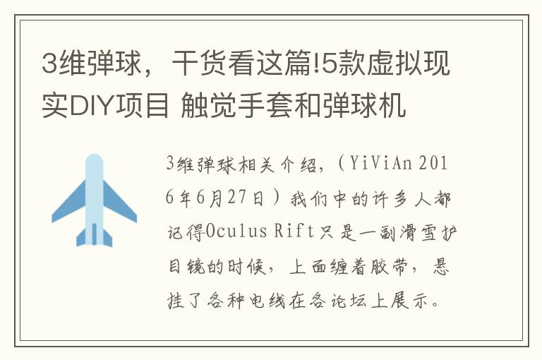 3維彈球，干貨看這篇!5款虛擬現(xiàn)實(shí)DIY項(xiàng)目 觸覺手套和彈球機(jī)