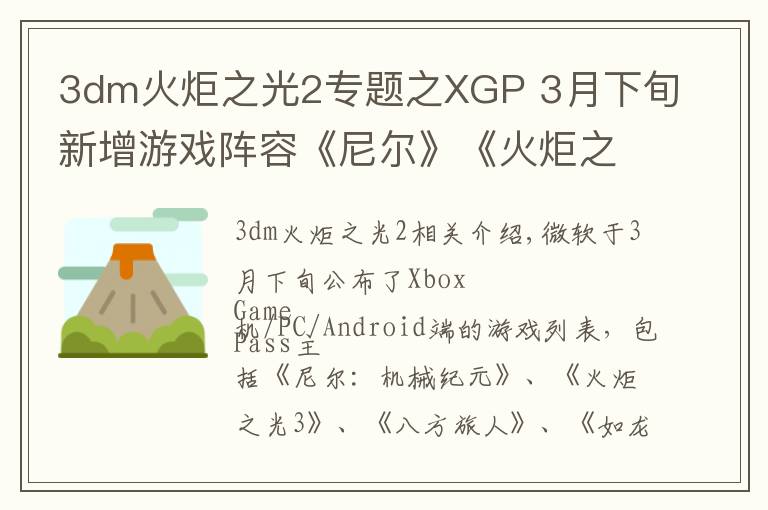 3dm火炬之光2專題之XGP 3月下旬新增游戲陣容《尼爾》《火炬之光3》等