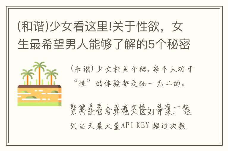 (和諧)少女看這里!關(guān)于性欲，女生最希望男人能夠了解的5個秘密！你做到了嗎？