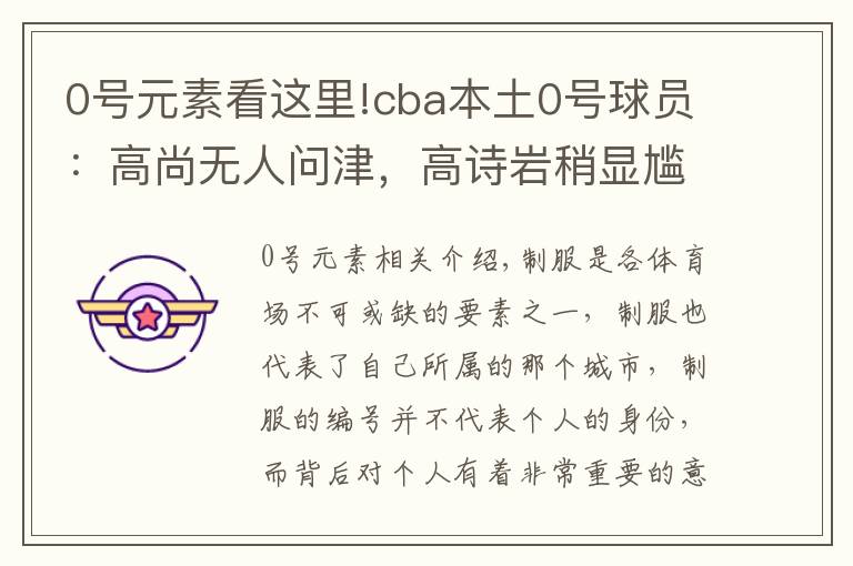 0號元素看這里!cba本土0號球員：高尚無人問津，高詩巖稍顯尷尬，趙睿最成功