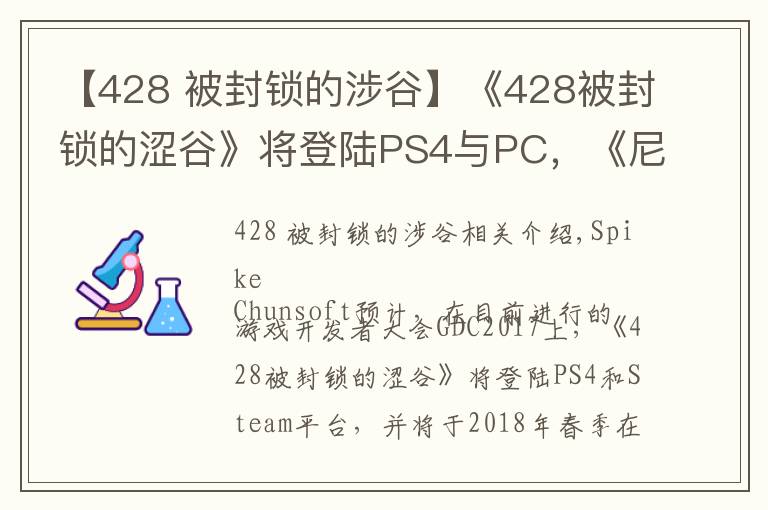 【428 被封鎖的涉谷】《428被封鎖的澀谷》將登陸PS4與PC，《尼爾 機械紀元》PC版3月17日發(fā)售