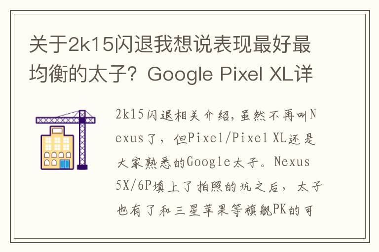 關于2k15閃退我想說表現(xiàn)最好最均衡的太子？Google Pixel XL詳細評測