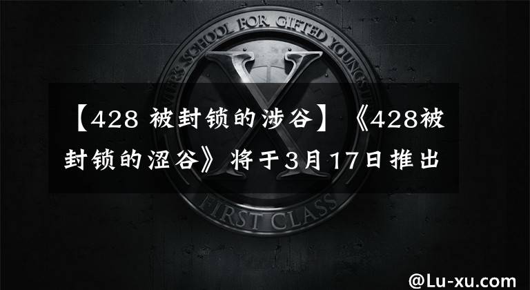 【428 被封鎖的涉谷】《428被封鎖的澀谷》將于3月17日推出PS4和PC、《尼爾 機械紀元》 PC版本