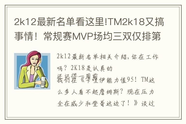 2k12最新名單看這里!TM2k18又搞事情！常規(guī)賽MVP場(chǎng)均三雙僅排第五？