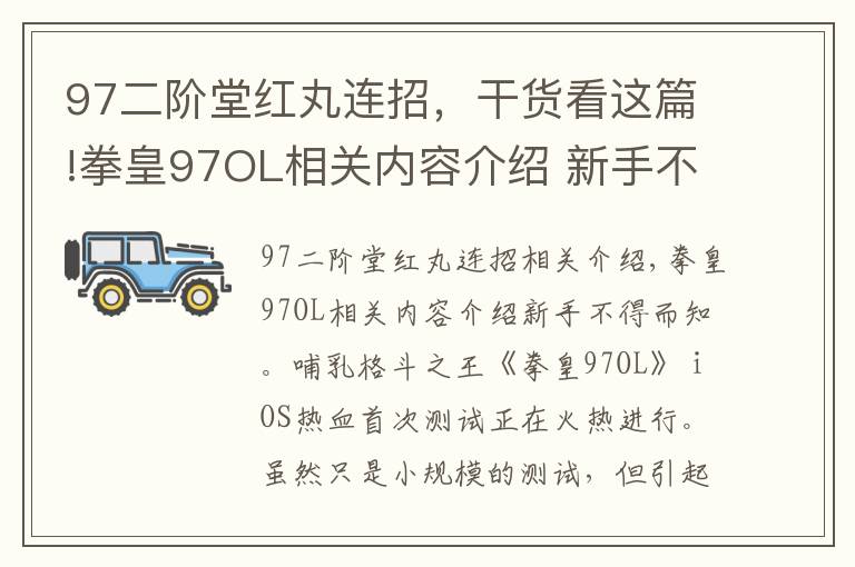 97二階堂紅丸連招，干貨看這篇!拳皇97OL相關內容介紹 新手不可不知道