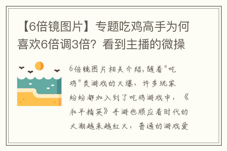 【6倍鏡圖片】專題吃雞高手為何喜歡6倍調(diào)3倍？看到主播的微操作，玩家恍然大悟