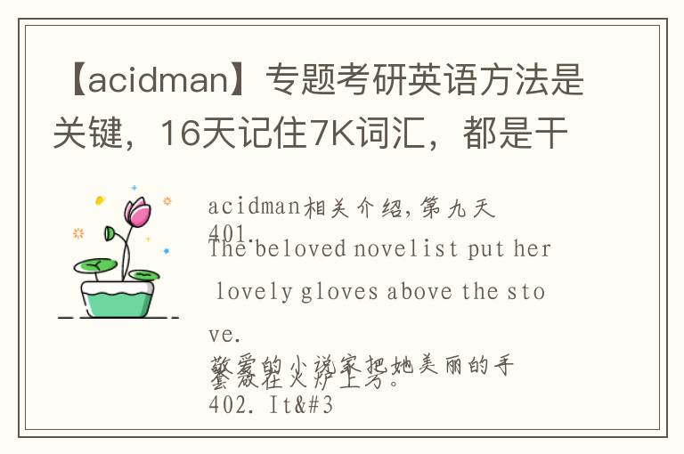 【acidman】專題考研英語方法是關(guān)鍵，16天記住7K詞匯，都是干貨，輕松過關(guān)B