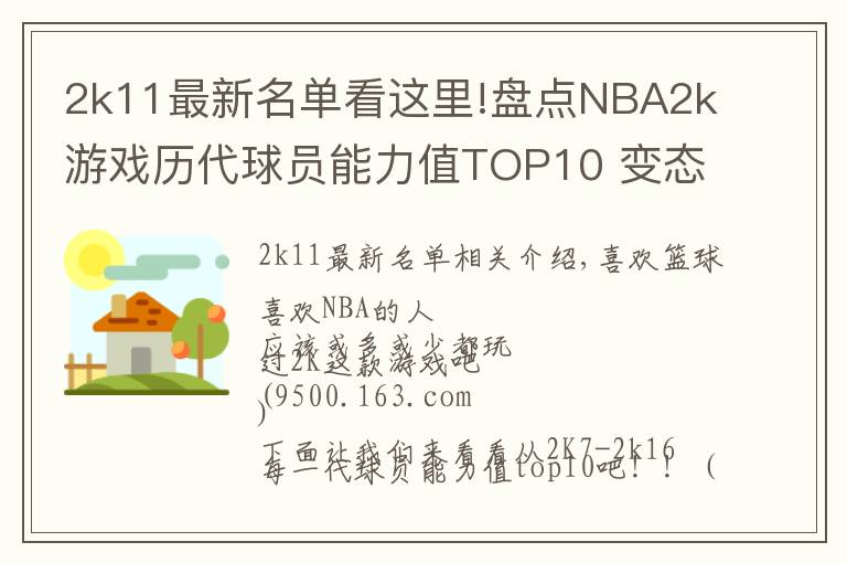 2k11最新名單看這里!盤點(diǎn)NBA2k游戲歷代球員能力值TOP10 變態(tài)詹姆斯