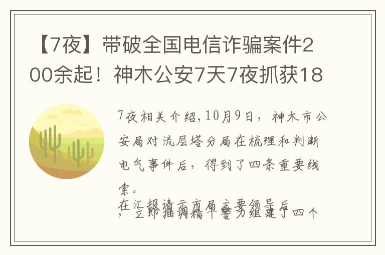 【7夜】帶破全國電信詐騙案件200余起！神木公安7天7夜抓獲18人