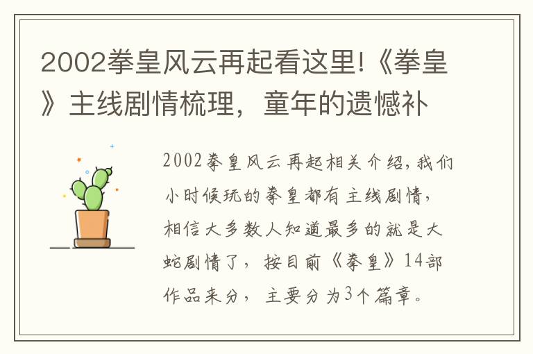 2002拳皇風云再起看這里!《拳皇》主線劇情梳理，童年的遺憾補上了