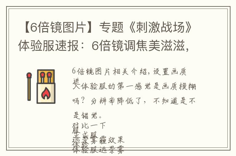 【6倍鏡圖片】專(zhuān)題《刺激戰(zhàn)場(chǎng)》體驗(yàn)服速報(bào)：6倍鏡調(diào)焦美滋滋，SKS有望登頂