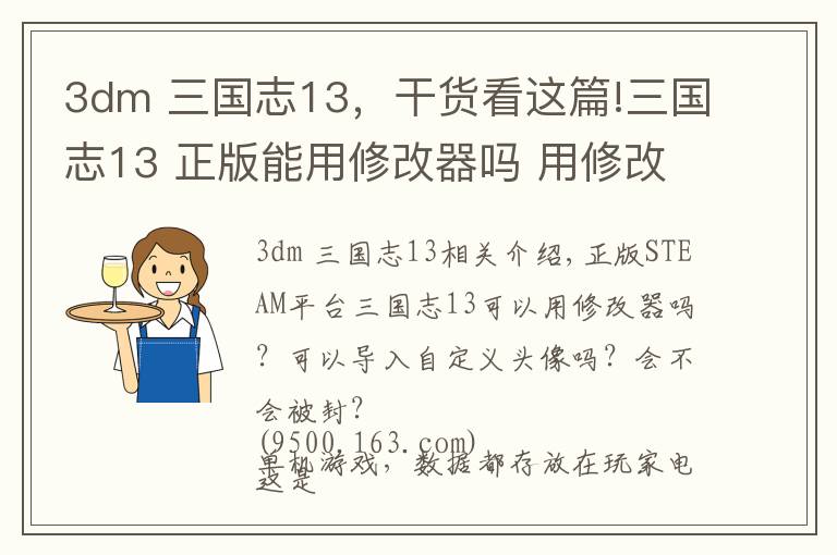 3dm 三國志13，干貨看這篇!三國志13 正版能用修改器嗎 用修改器會(huì)被封嗎