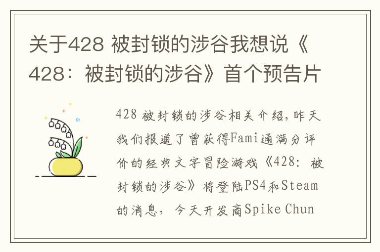 關(guān)于428 被封鎖的涉谷我想說(shuō)《428：被封鎖的涉谷》首個(gè)預(yù)告片公開(kāi)