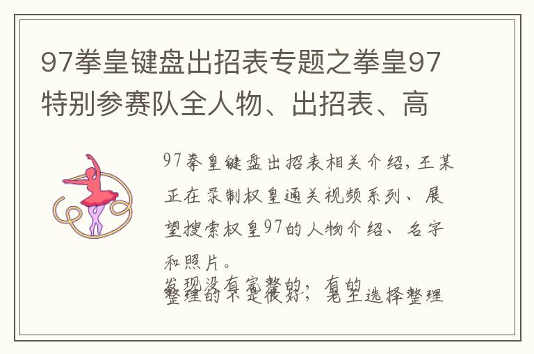 97拳皇鍵盤出招表專題之拳皇97特別參賽隊全人物、出招表、高清圖片僅供收藏（九）