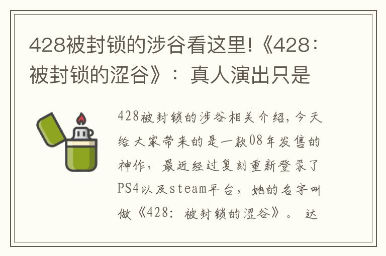 428被封鎖的涉谷看這里!《428：被封鎖的澀谷》：真人演出只是外表，優(yōu)秀的敘事才是核心