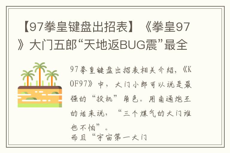 【97拳皇鍵盤(pán)出招表】《拳皇97》大門(mén)五郎“天地返BUG震”最全人物集解