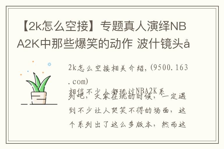 【2k怎么空接】專題真人演繹NBA2K中那些爆笑的動(dòng)作?波什鏡頭前搞怪詹姆斯