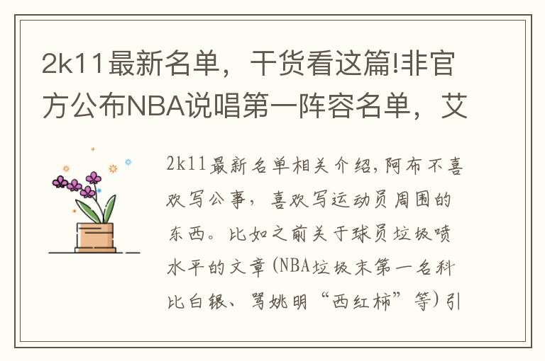 2k11最新名單，干貨看這篇!非官方公布NBA說唱第一陣容名單，艾佛森遺憾入選第二陣容