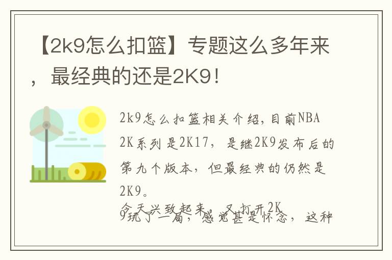 【2k9怎么扣籃】專題這么多年來，最經(jīng)典的還是2K9！