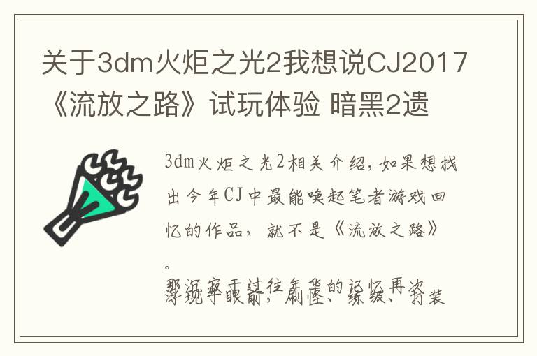 關(guān)于3dm火炬之光2我想說(shuō)CJ2017《流放之路》試玩體驗(yàn) 暗黑2遺風(fēng)磅礴歸來(lái)