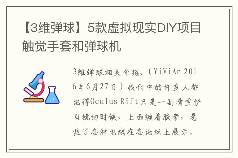 【3維彈球】5款虛擬現(xiàn)實(shí)DIY項(xiàng)目 觸覺手套和彈球機(jī)