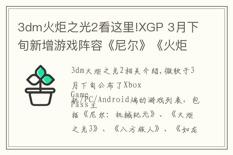 3dm火炬之光2看這里!XGP 3月下旬新增游戲陣容《尼爾》《火炬之光3》等