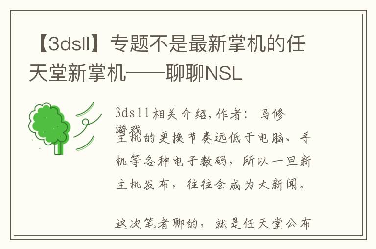 【3dsll】專題不是最新掌機的任天堂新掌機——聊聊NSL