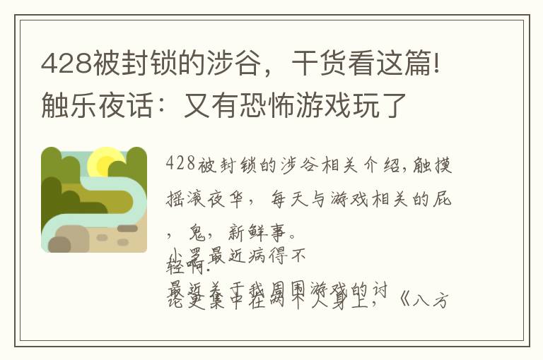 428被封鎖的涉谷，干貨看這篇!觸樂(lè)夜話：又有恐怖游戲玩了