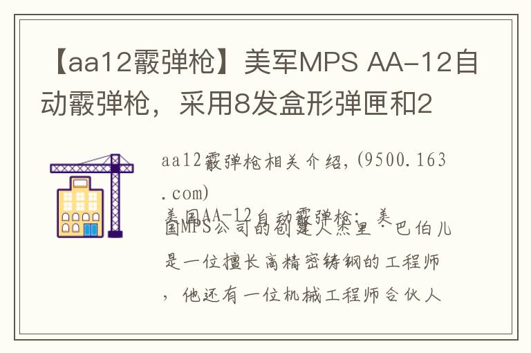 【aa12霰彈槍】美軍MPS AA-12自動(dòng)霰彈槍，采用8發(fā)盒形彈匣和20發(fā)彈鼓