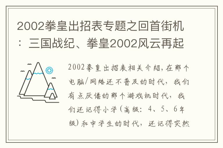 2002拳皇出招表專(zhuān)題之回首街機(jī)：三國(guó)戰(zhàn)紀(jì)、拳皇2002風(fēng)云再起、合金彈頭