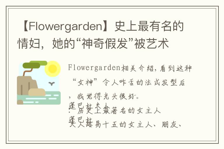 【Flowergarden】史上最有名的情婦，她的“神奇假發(fā)”被藝術(shù)家黑化成鬼神