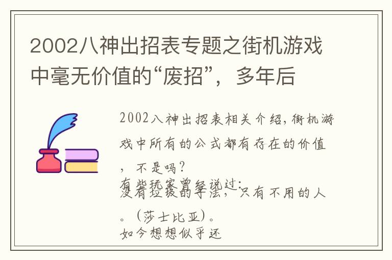 2002八神出招表專題之街機游戲中毫無價值的“廢招”，多年后發(fā)現(xiàn)還有此等妙用