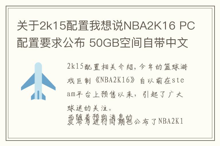 關(guān)于2k15配置我想說NBA2K16 PC配置要求公布 50GB空間自帶中文無壓力