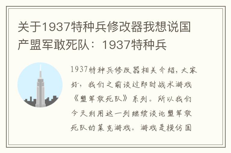 關(guān)于1937特種兵修改器我想說國產(chǎn)盟軍敢死隊(duì)：1937特種兵