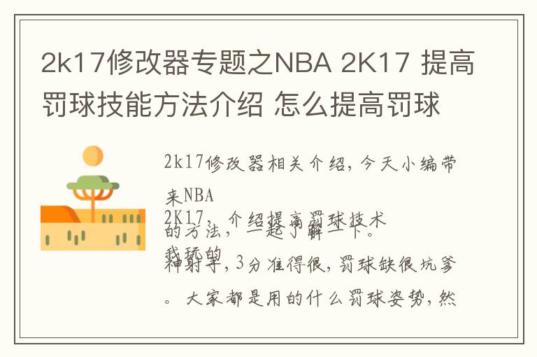 2k17修改器專題之NBA 2K17 提高罰球技能方法介紹 怎么提高罰球技能