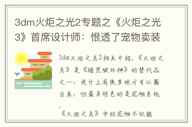 3dm火炬之光2專題之《火炬之光3》首席設(shè)計(jì)師：恨透了寵物賣裝備的功能