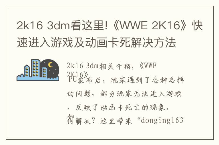 2k16 3dm看這里!《WWE 2K16》快速進入游戲及動畫卡死解決方法