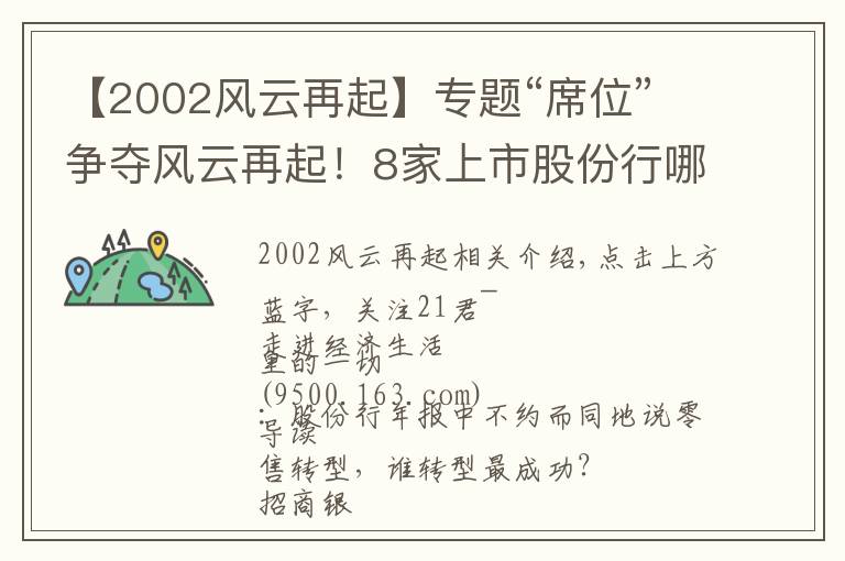 【2002風云再起】專題“席位”爭奪風云再起！8家上市股份行哪家強？招行穩(wěn)占C位？