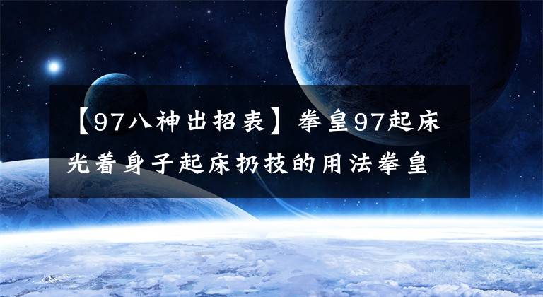 【97八神出招表】拳皇97起床光著身子起床扔技的用法拳皇97是怎么樣裸著的？