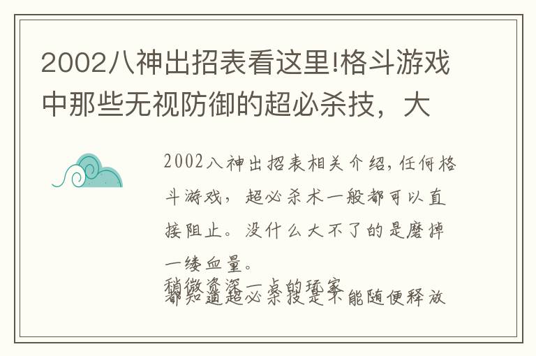 2002八神出招表看這里!格斗游戲中那些無視防御的超必殺技，大部分技能玩家都沒見過吧